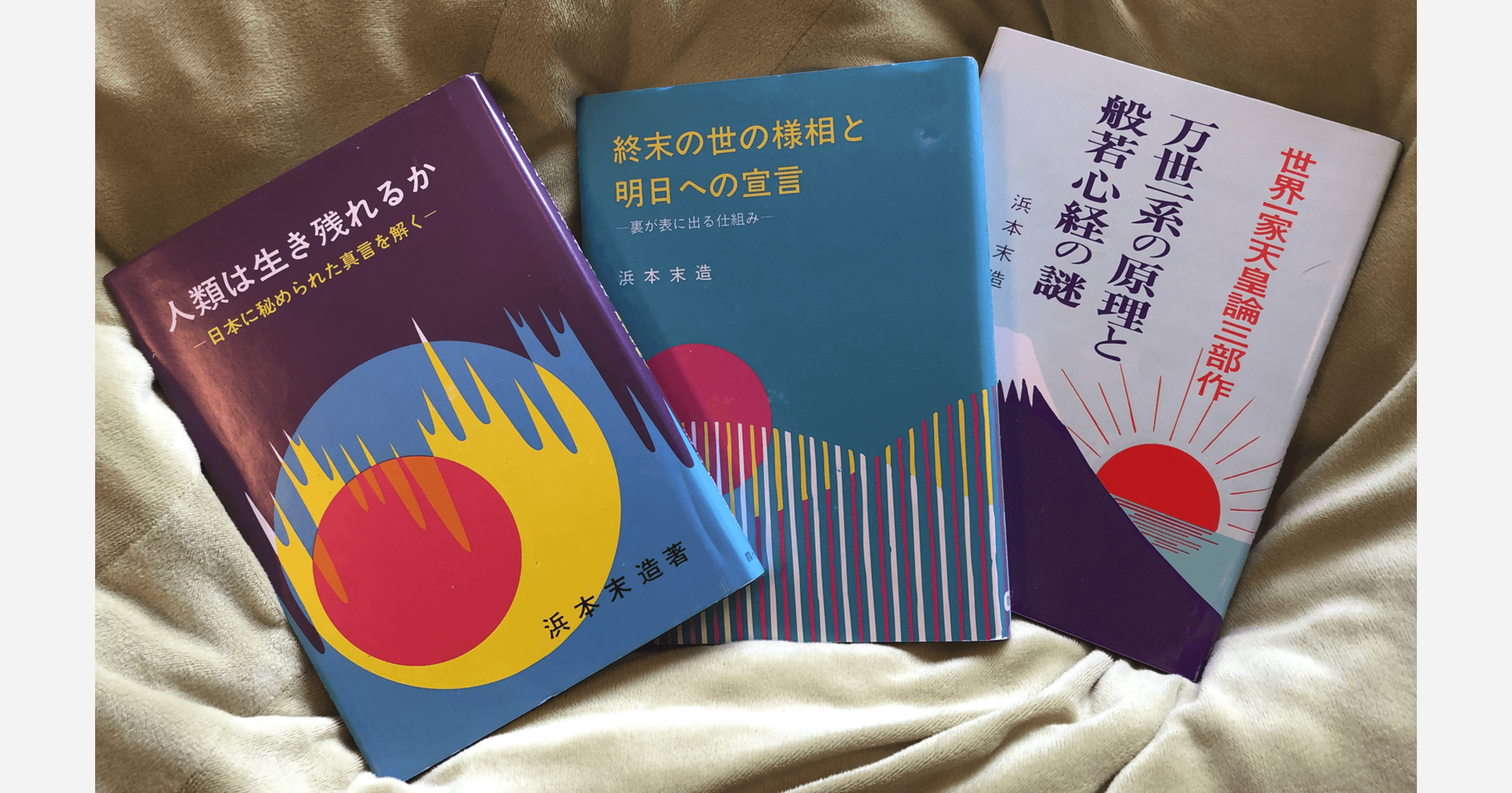 橘香道先生／浜本末造先生の書籍 | 人類叡智のリテラシー通信